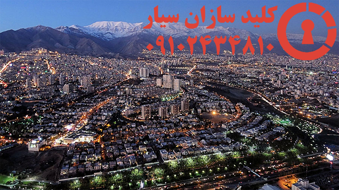 کلیدسازی سیار مرکز تهران
