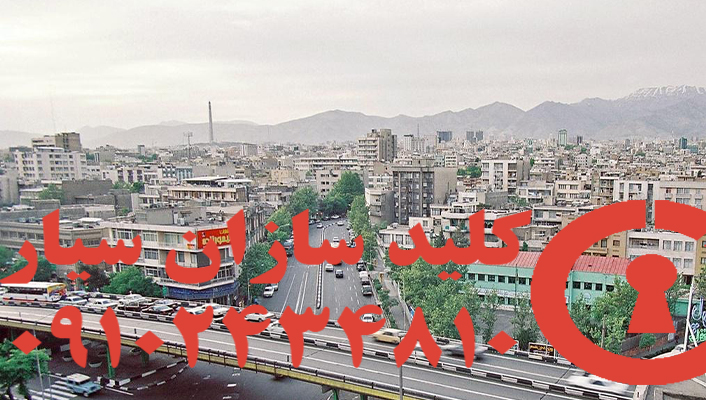 کلید سازی سیار بهجت اباد تهران
