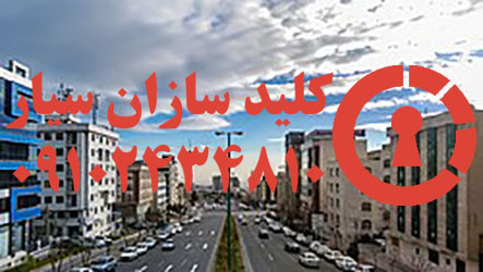 کلیدسازی سیار خیابان ۲۴ متری سعادت آباد شمال غرب تهران
