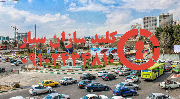 کلیدسازی سیار میدان صنعت شهرک غرب در غرب تهران