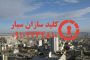 کلیدسازی سیار پل مدیریت سعادت آباد شمال غرب تهران