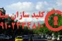 کلیدسازی سیار پاسداران جنوبی در شمال تهران