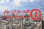 کلیدسازی سیار شهیدثانی نارمک در شرق تهران