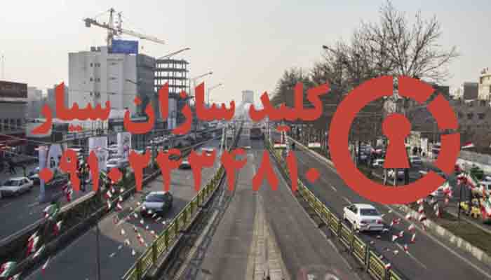 کلیدسازی سیار آزادی در غرب تهران