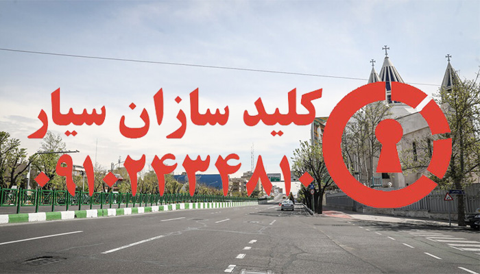 کلیدسازی سیار شبانه روزی ویلا شمالی کریم خان مرکز تهران