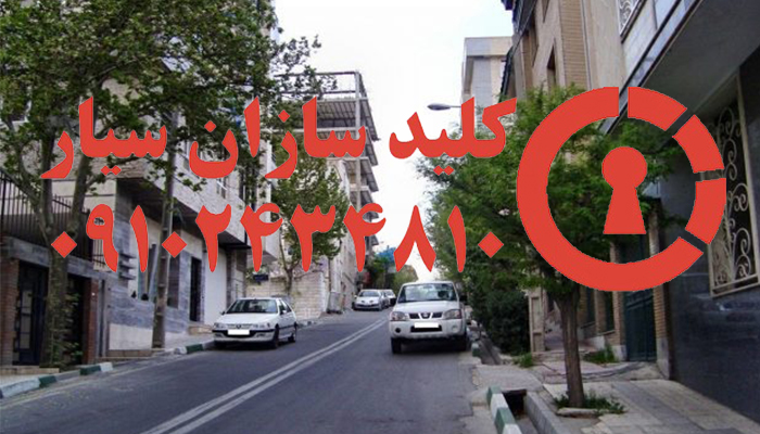 کلیدسازی شبانه روزی بلوار اردیبهشت سراج شرق تهران