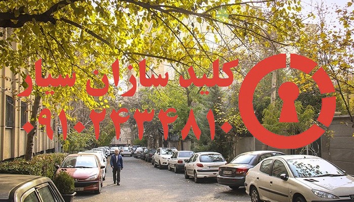 کلید سازی سیار خیابان سلیمی قیطریه شمال تهران