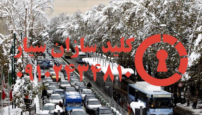 کلیدساز شبانه روزی شمال تهران