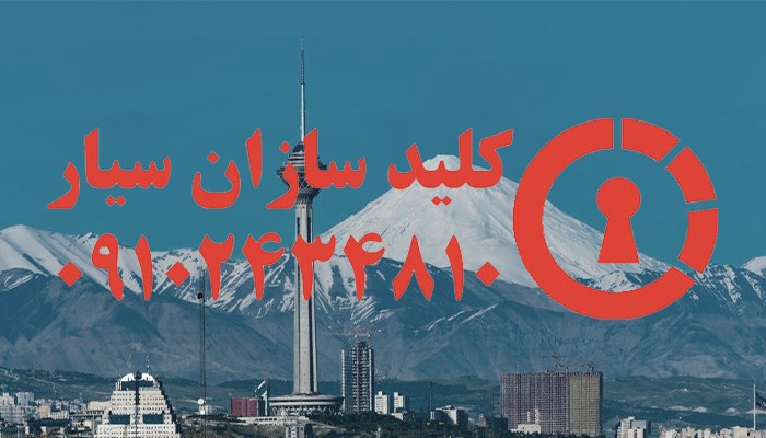 قفل ساز سیار تهران