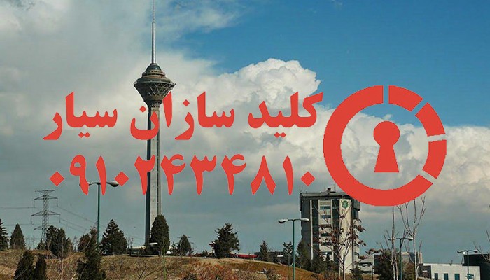 قفل سازی شمال غرب تهران