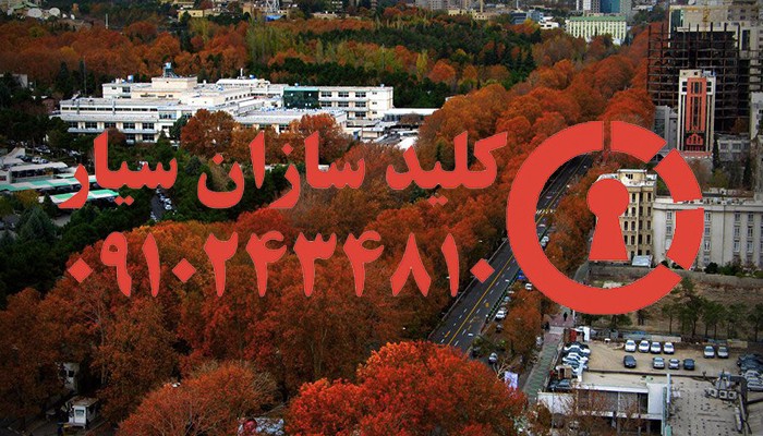 قفل سازی سیار شبانه روزی تهران