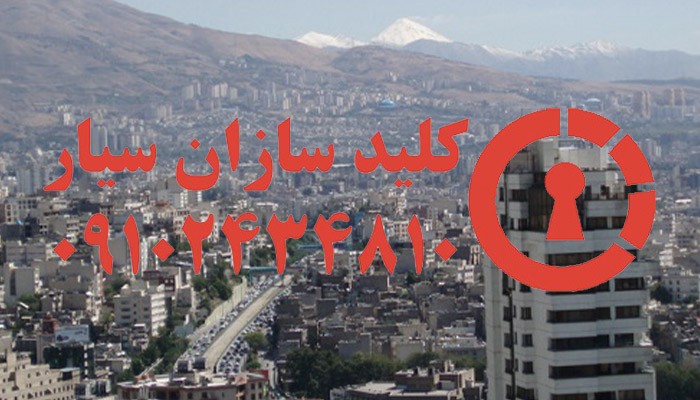 قفل سازی شرق تهران
