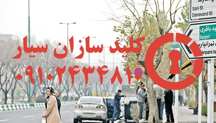 قفلساز سیار شرق تهران