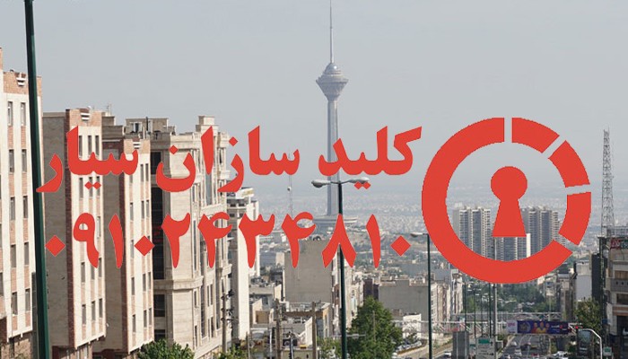 قفل سازی سیار شبانه روزی شمال غرب تهران