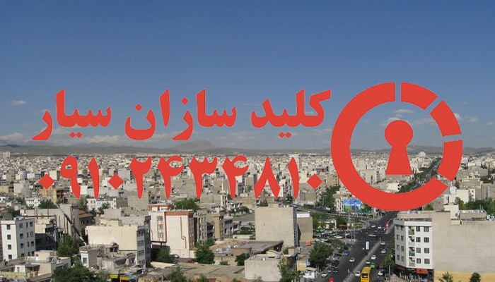 قفل ساز سیار شبانه روزی شرق تهران