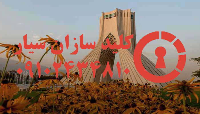 قفلسازی سیار مرکز تهران