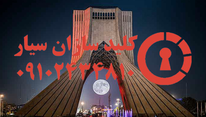 کلیدساز شبانه روزی مرکز تهران