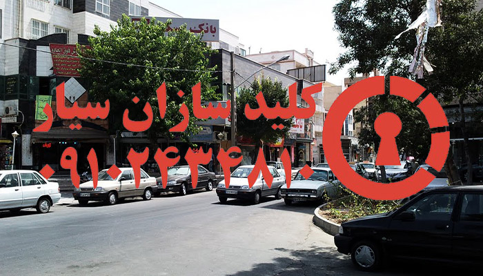 قفلساز سیار جنوب تهران