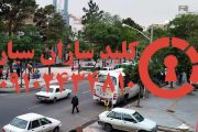 قفلسازی جنوب تهران