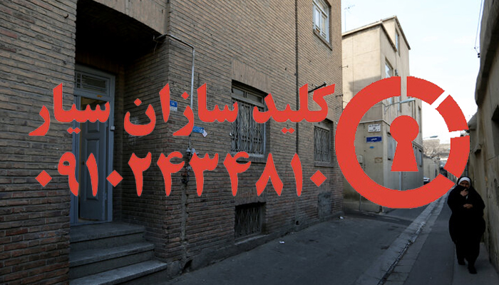 قفل ساز سیار شبانه روزی جنوب تهران