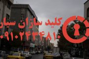قفل سازی سیار شبانه روزی جنوب تهران