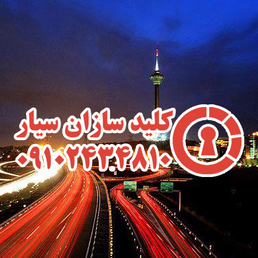 کلیدسازان 24 ساعته تهران